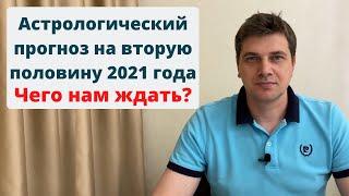 Астрологический прогноз на вторую половину 2021 года! Чего нам ждать?