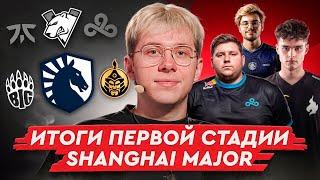 Shanghai Major с fANDER #2 | Итоги Opening Stage