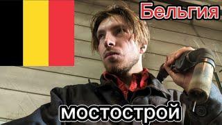 работа в Бельгии мостострой- рай для сварщика ? может быть!