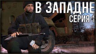 Сталкер - «В Западне» | Серия 1