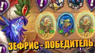 ЗЕФРИС МЕХАНИЗМЫ - КАК ИГРАЮТ В ТОП-200 // Поля Сражений Hearthstone