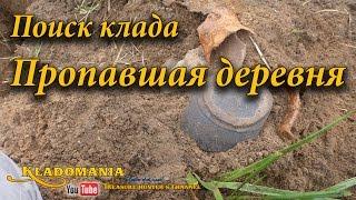 Поиск клада. Пропавшая деревня // Treasure Hunter. Lost Village