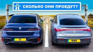 Проехались на BMW i7 и AMG EQS до ПОЛНОЙ разрядки!