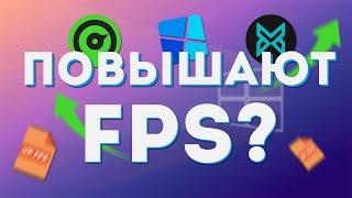 ЭТИ ПРОГРАММЫ ПОВЫСЯТ ТВОЙ FPS? СРАВНЕНИЕ ПРОГРАММ ДЛЯ ОПТИМИЗАЦИИ WINDOWS 10