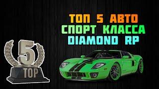 Топ 5 авто спорт класса на Diamond Role Play.