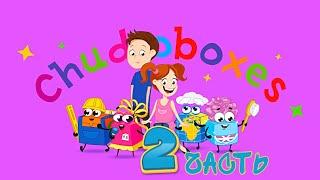 Чудобоксы.Chudoboxes.Финальное знакомство с персонажами.