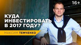 Куда инвестировать в 2017 году | Инвестиции личных финансов