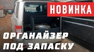 Новинка! Органайзер под запаску на УАЗ Патриот (Рестайлинговый)