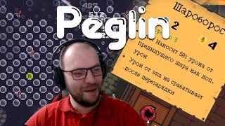 ОДНОШАРИКОВЫЙ ПЕГЛИН ;)  Peglin • 3 / Пеглин