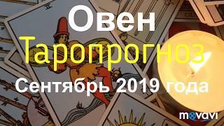 Овен. Сентябрь 2019 года, таропрогноз