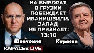 Что значит победа суверенистов в Грузии? Чем недоволен Запад? На очереди Молдова? Карасев LIVE