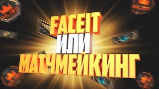 Faceit или MM - Что лучше??? 5 плюсов Фейсит против Матчмейкинга