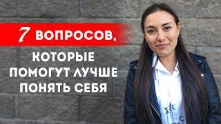 Как найти себя? 7 вопросов, которые помогут лучше понять себя || Лариса Парфентьева