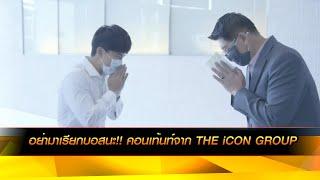 อย่ามาเรียกบอสนะ!! คอนเท้นท์จาก THE iCON GROUP