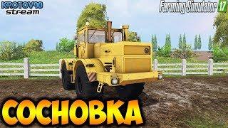 Farming Simulator 17. Карта "Сосновка". Продолжаем прохождение