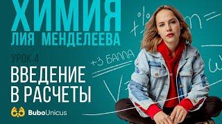 Введение в расчеты | ХИМИЯ ЕГЭ | Лия Менделеева