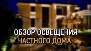 ОБЗОР комплексного освещения частного жилого дома г.Краснодар