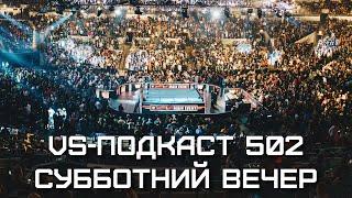 Обзор шоу WWE Saturday Night's Main Event 38: VS-Подкаст 502