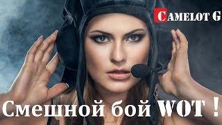 САМЫЙ СМЕШНОЙ БОЙ В World of Tanks Ласвилль ПТ САУ M36 Jackson М36 Джексон. Camelot G обзор видео.