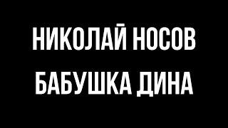 Николай Носов. Бабушка Дина. Сказки на ночь.