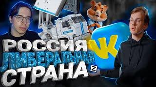 РОССИЯ ЛИБЕРАЛЬНАЯ СТРАНА? РУСОФОБИЯ ВК?