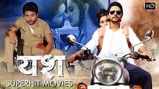 यश | Superhit Movie | Ritu Singh, Yash Mishra की इस फिल्म को लड़किया ज्यादा पसंद कर रही है