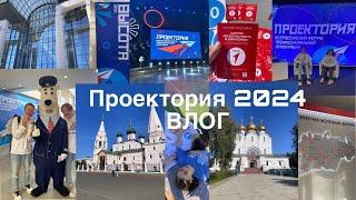 ПроеКТОриЯ 2024 | Влог из Ярославля