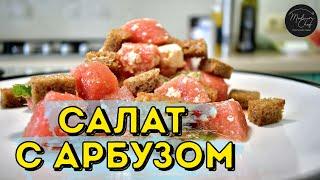 Салат с арбузом и брынзой / Рецепт лета 2020