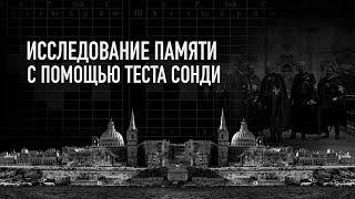 Тест Сонди  и исследование памяти. Олег Мальцев