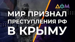 Суд в Гааге подтвердил совершение Россией военных преступлений в Крыму, – Офис генпрокурора