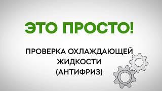 Проверка уровня охлаждающей жидкости в SKODA