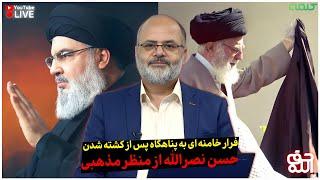 فرار خامنه ای به پناهگاه پس از کشته شدن حسن نصرالله از منظر مذهبی | حق الله | 29/09/2024