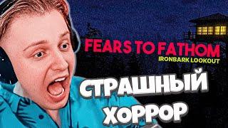 СТИНТ ИГРАЕТ В СТРАШНЫЙ ХОРРОР: Fears to Fathom - Ironbark Lookout