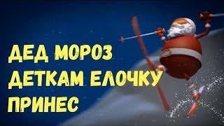 Дед Мороз Деткам Елочку Принес Песня Детская