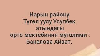 Кыргыз тили 10- класс. Үнсүз тыбыштардын жасалуу ордуна карай бөлүнүшү