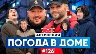 Год семьи в России! Куда потратить отцовский капитал? // Arhipedia #126