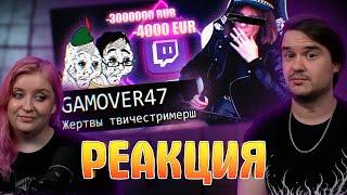 САМАЯ ЛЖИВАЯ СТРИМЕРША // GAMOVER47 2.0 | РЕАКЦИЯ НА @AudioRW1 |