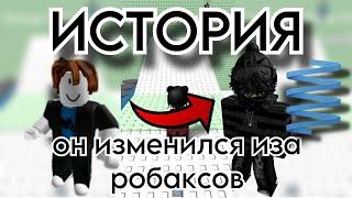 ИЗМЕНИЛСЯ из-за РОБАКСОВ!РОБЛОКС ИСТОРИЯ️#storytimeroblox #историяроблокс #roblox #robloxstory