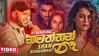 Nawaththan Na (නවත්තන් නෑ) - Shan Diyagamage Music Video 2021 | Shan Diyagamage New Songs 2021