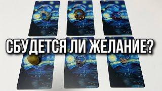 СБУДЕТСЯ ЛИ ЖЕЛАНИЕ? гадание на таро Tarot cards