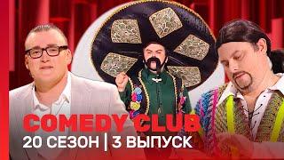 СOMEDY CLUB. НОВОЕ: 20 сезон | 3 выпуск @TNT_shows