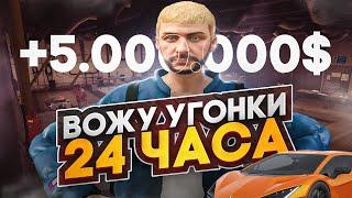 ВОЖУ ГОНКИ 24 ЧАСА АПНУЛ 4 РАНГ  MAJESTIC RP |МАДЖЕСТИК РП