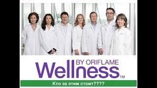 Wellness by ORIFLAME -кто за всем этим стоит??? очень мощный вебинар !