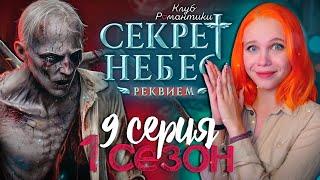 ЗОМБИ ПЯТНАШКИ  СЕКРЕТ НЕБЕС 3: РЕКВИЕМ | КЛУБ РОМАНТИКИ [1 сезон 9 серия прохождение]