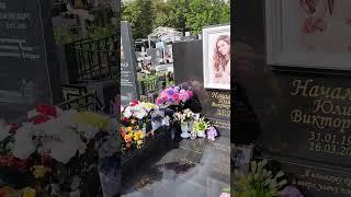могила Юлии Началовой 26 июня 2024 Троекуровское кладбище