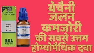 Arsenic Album 30, 200 Uses And Benefits - बेचैनी और जलन की होम्योपैथिक दवा