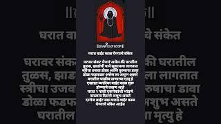 घरात वाईट काळ येण्याचे संकेत #श्रीस्वामीसमर्थ #दत्तदिगंबर #दत्तगुरू #दिंडोरीप्रणित#अक्कलकोटस्वामी