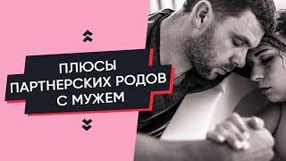 ПЛЮСЫ РОДОВ С МУЖЕМ | ПАРТНЕРСКИЕ РОДЫ