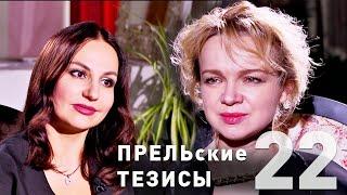 #22 "ПРЕЛЬские тезисы": Виталина Цымбалюк-Романовская