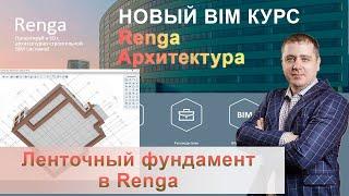 Ленточный фундамент Renga, параметры и построение